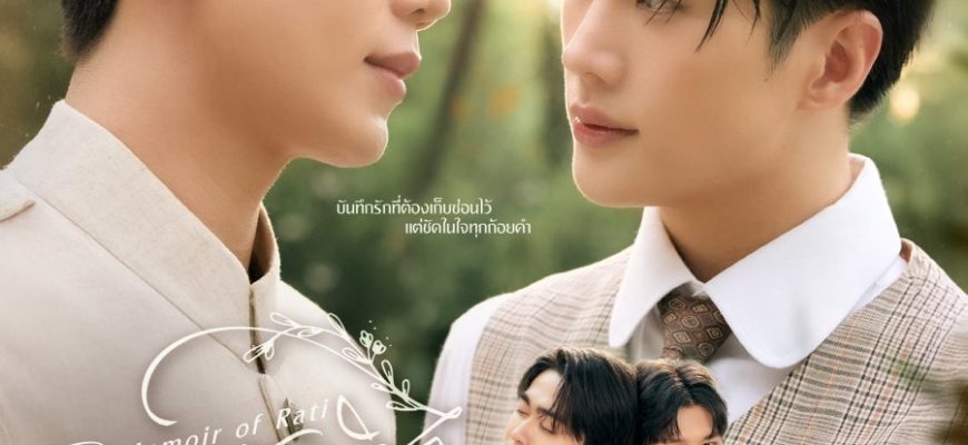 Мемуары Рати (2025)